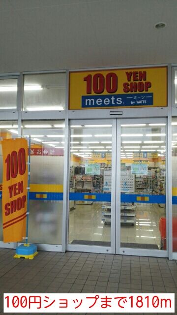 近くの100円ショップまで1,810m(徒歩23分)