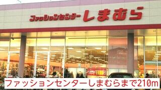 近くのファッションセンターしまむらまで210m(徒歩3分)