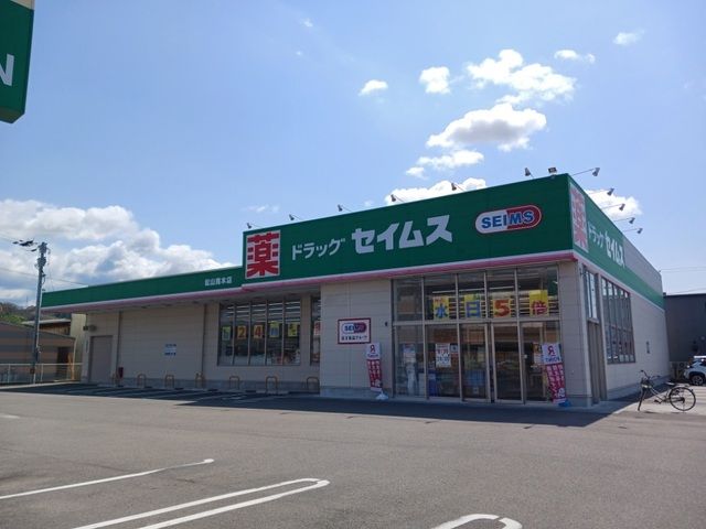 近くのセイムス馬木店様まで750m（徒歩10分）
