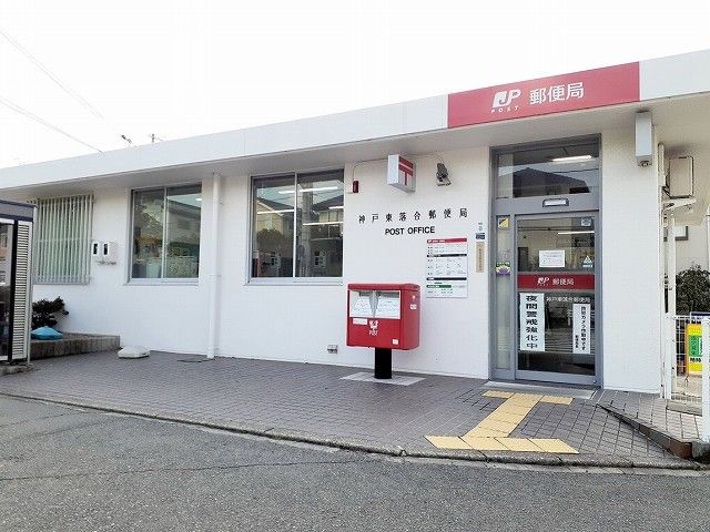 近くの神戸東落合郵便局まで110m(徒歩2分)