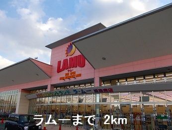 近くのラムーまで2,000m（徒歩25分）