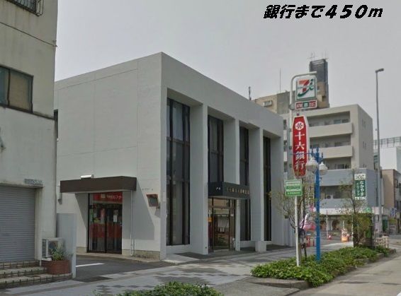 近くの十六銀行まで450m（徒歩6分）