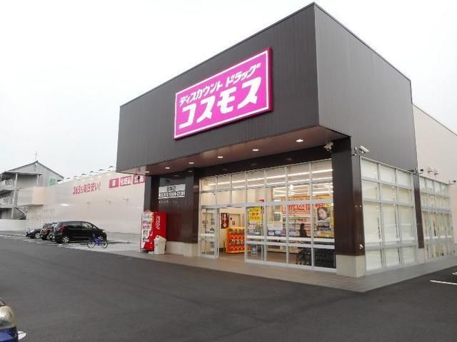 近くのコスモス御幸店まで2,300m（徒歩29分）