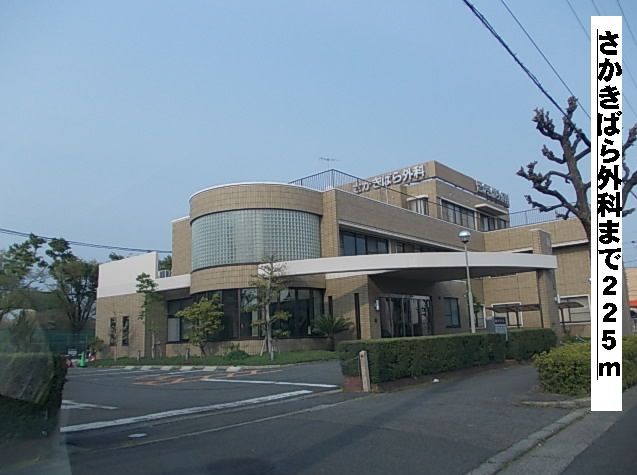近くのさかきばら外科まで225m（徒歩3分）