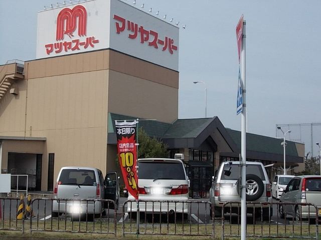 近くのマツヤスーパー矢倉店まで1,050m(徒歩14分)