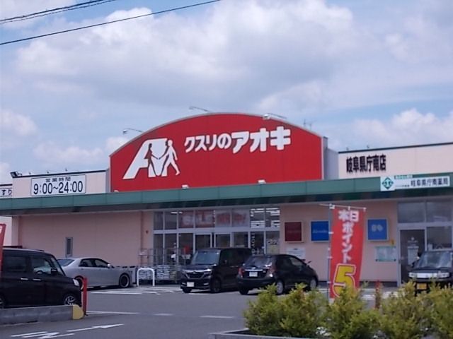 近くのクスリのアオキ岐阜県庁南店まで1,200m（徒歩15分）