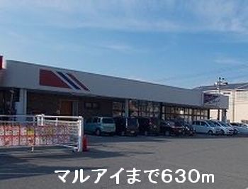 近くのマルアイまで630m（徒歩8分）