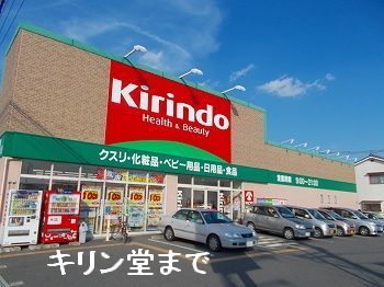 近くのキリン堂まで800m（徒歩10分）
