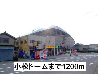 近くの小松ドームまで1,200m(徒歩15分)