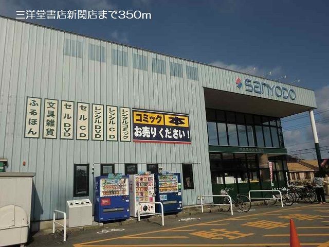 近くの三洋堂書店新関店まで350m（徒歩5分）
