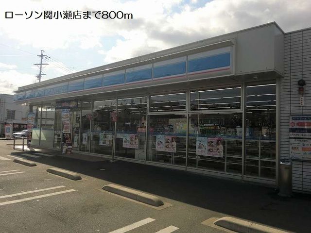 近くのローソン関小瀬店まで800m（徒歩10分）