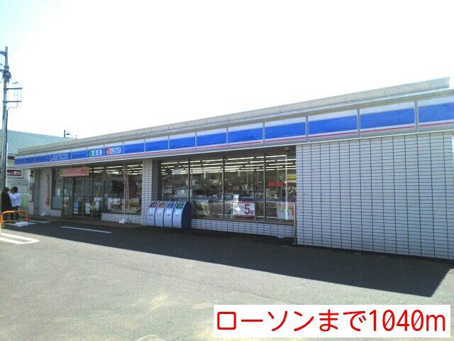 近くのローソンまで1,040m（徒歩13分）