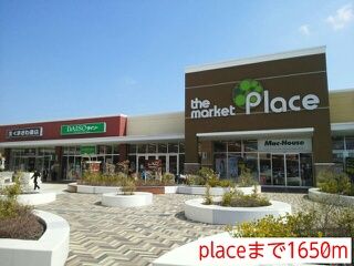 近くのplaceまで1,650m（徒歩21分）