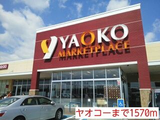 近くのヤオコーまで1,570m（徒歩20分）