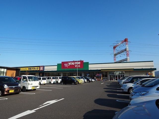 近くのゆめマートまで230m(徒歩3分)