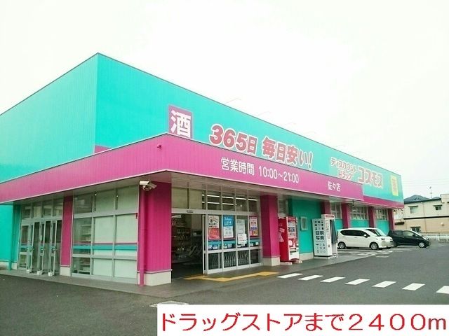 近くのドラッグストアまで2,400m（徒歩30分）