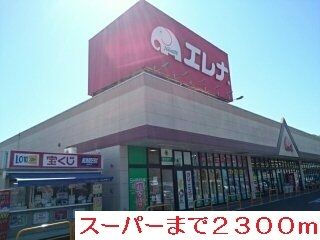 近くのエレナ佐々店まで2,300m（徒歩29分）