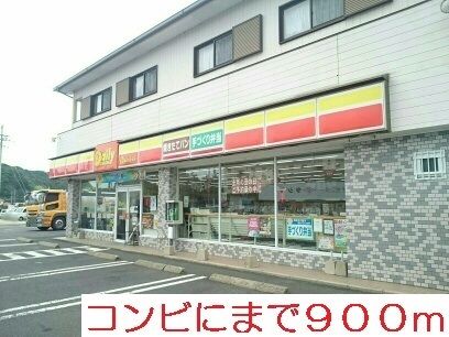 近くのデイリーストアまで900m（徒歩12分）