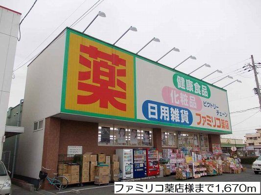 近くのファミリコ薬店様まで1,670m(徒歩21分)