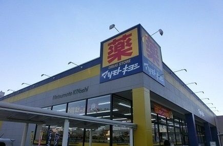 近くのマツモトキヨシまで1,400m（徒歩18分）