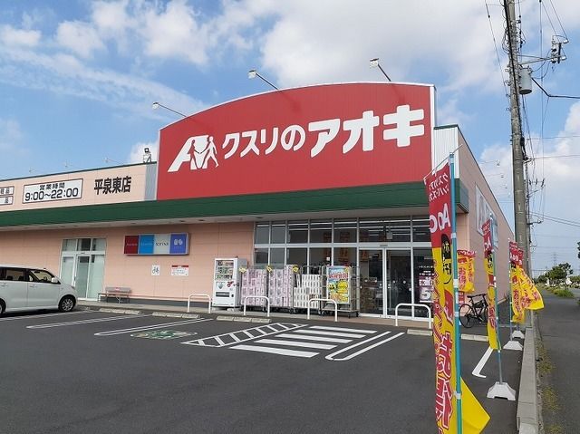 近くのクスリのアオキまで400m（徒歩5分）