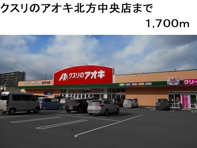 近くのクスリのアオキ北方中央店まで1,700m（徒歩22分）