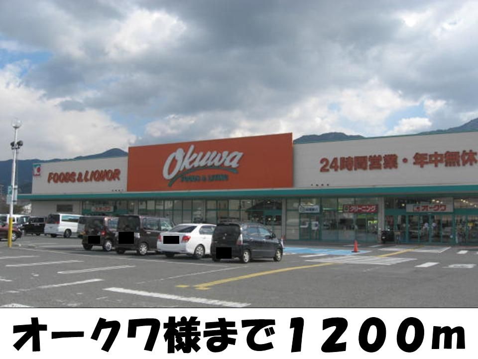 近くのスーパーオークワ様まで1,200m（徒歩15分）