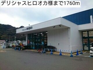 近くのデリシャスヒロオカ様まで1,760m（徒歩22分）