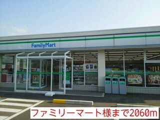 近くのファミリーマート様まで2,060m（徒歩26分）