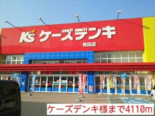 近くのケーズデンキ様まで4,110m（徒歩52分）