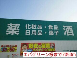 近くのエバグリーン様まで7,050m（徒歩89分）
