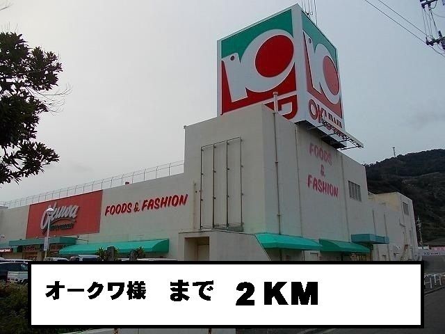 近くのオークワ様まで2,000m（徒歩25分）