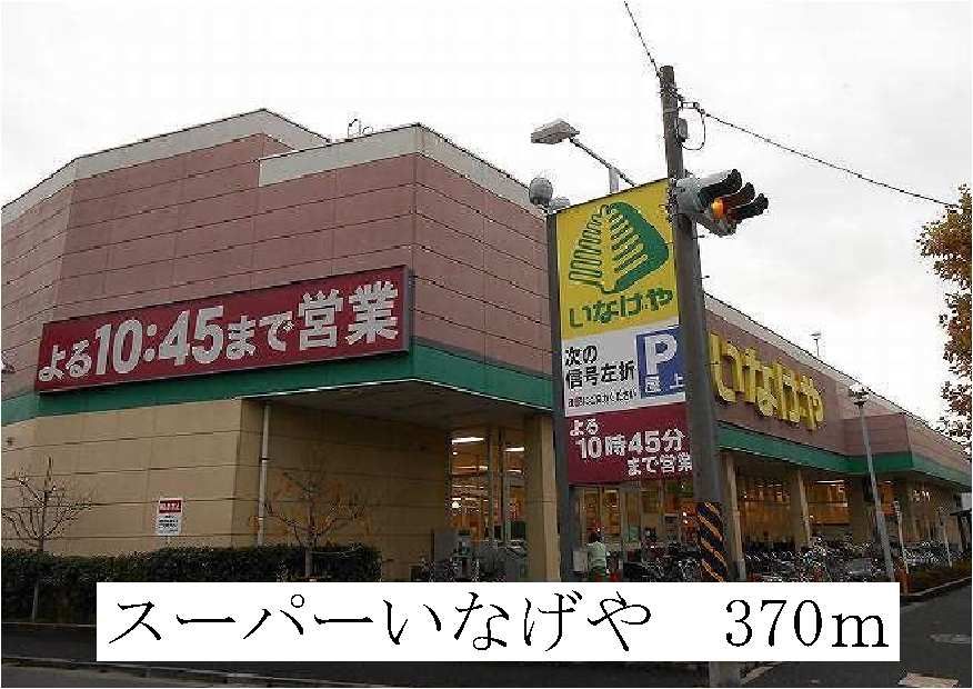 近くのスーパーいなげやまで370m(徒歩5分)