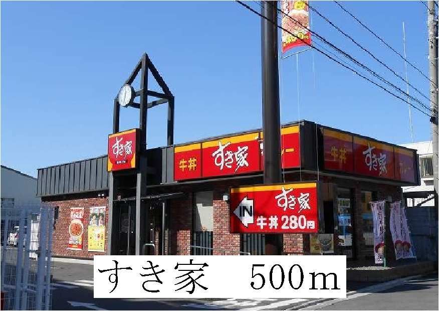 近くのすき家まで500m(徒歩7分)