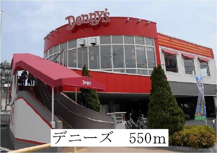 近くのデニーズまで550m(徒歩7分)