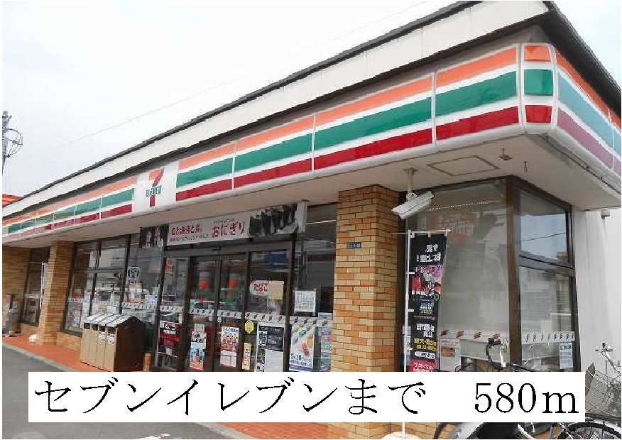 近くのセブンイレブンまで580m(徒歩8分)