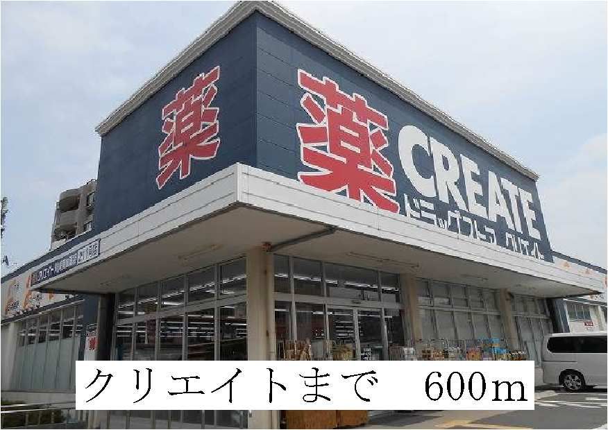 近くのクリエイトまで600m(徒歩8分)