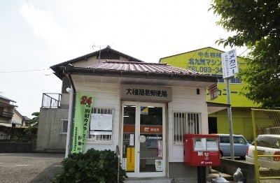 近くの大積簡易郵便局まで1,400m(徒歩18分)