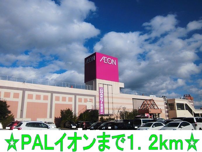 近くのPALイオンまで1,200m(徒歩15分)