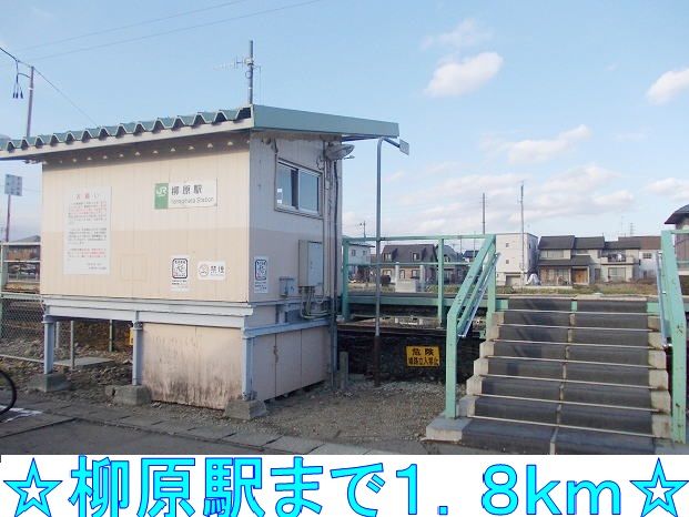近くの柳原駅まで1,800m(徒歩23分)