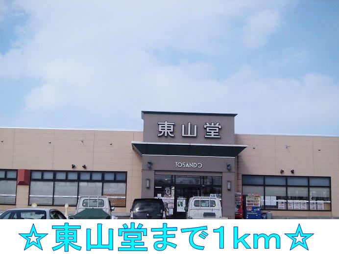 近くの東山堂まで1,000m（徒歩13分）
