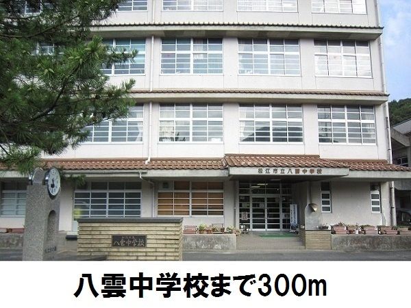 近くの中学校まで300m（徒歩4分）