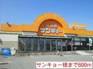 近くのサンキョー様まで800m（徒歩10分）