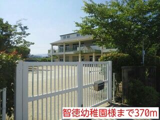 近くの智徳幼稚園様まで370m（徒歩5分）