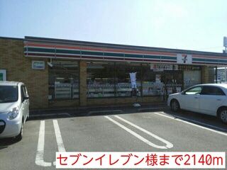 近くのセブンイレブン様まで2,140m（徒歩27分）