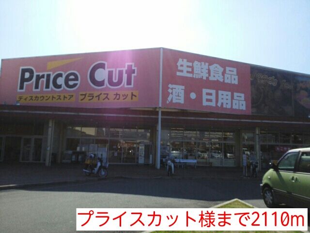 近くのプライスカット様まで2,110m（徒歩27分）