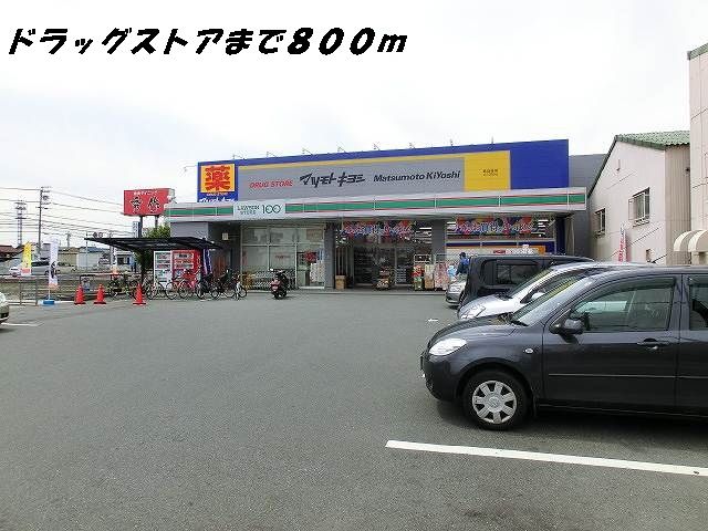 近くのマツモトキヨシまで800m（徒歩10分）