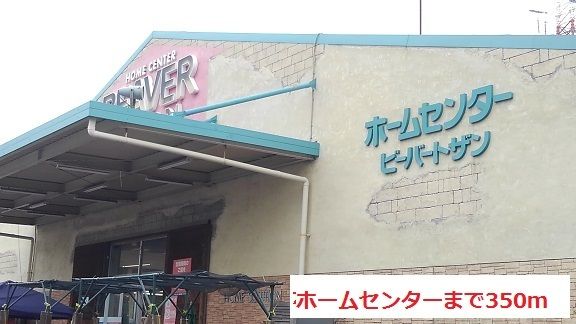 近くのホームセンターまで350m(徒歩5分)