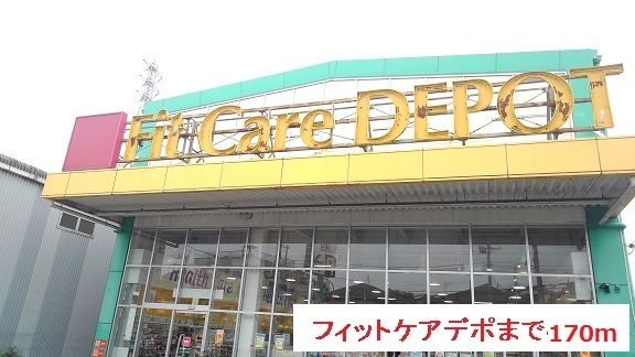 近くのドラッグストアまで170m(徒歩3分)