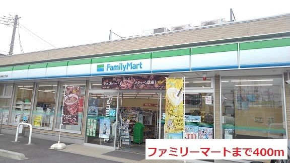 近くのファミリーマートまで400m(徒歩5分)